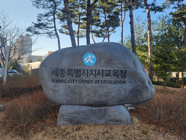 세종특별자치시교육청 석조 조형물 (사진 송지민 기자)