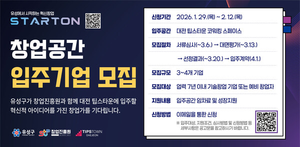 2026년 유성구 창업기업 입주공간 지원사업 참여자 모집 안내문/사진제공=대전시 유성구