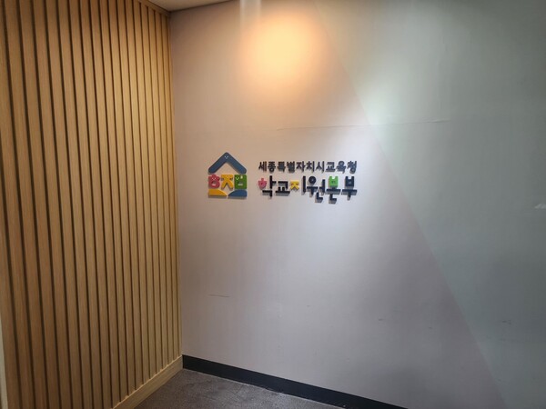 세종특별자치시교육청 학교지원본부 현판 (사진=송지민 기자)