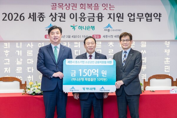 세종시가 하나은행, 세종신용보증재단과 ‘세종형 상권 이응금융 협약보증’ 업무협약을 체결했다./사진=세종특별자치시 제공