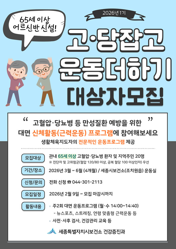 2026 고당잡고 운동더하기 홍보 포스터/사진=세종시보건소 제공