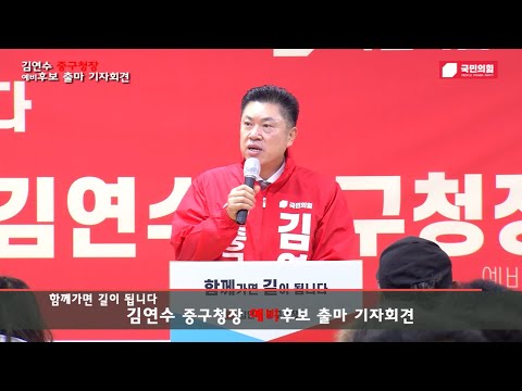 "김연수 중구청장 예비후보 출마 기자회견"