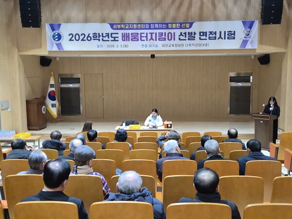 배움터지킴이 면접시험 현장모습 =대전교육청 제공