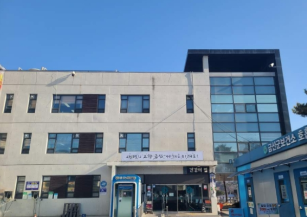 금산군 보건소 전경 (사진 금산군청 제공)
