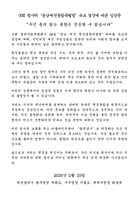 대전 동·서·대덕구 구청장(박희조·서철모·최충규) 입장문