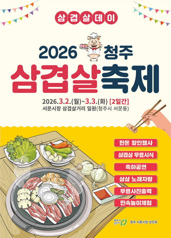 2026년 3·3데이 청주 삼겹살 축제 홍보물 (사진 청주시 제공)