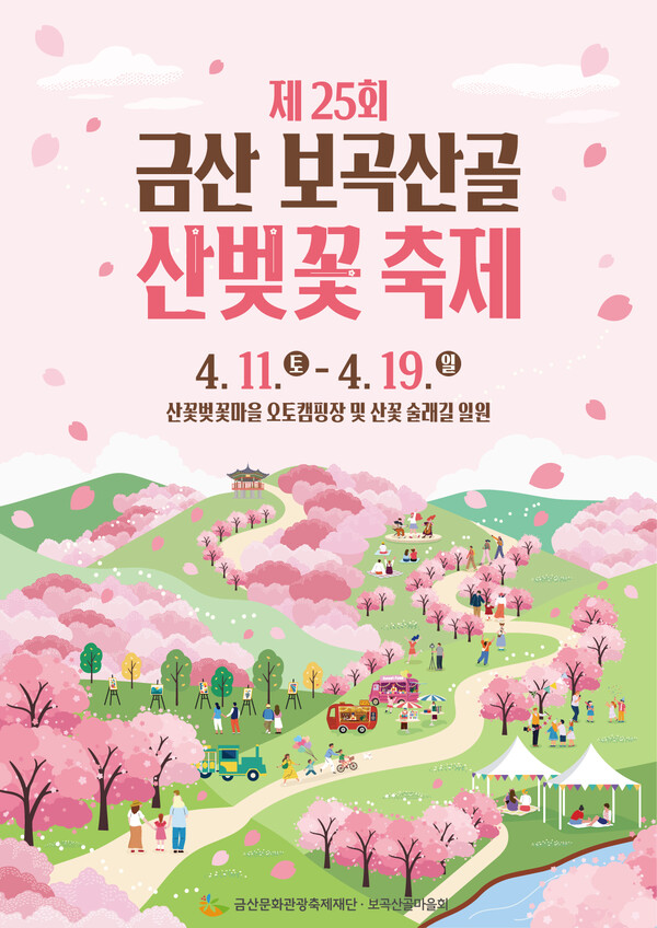 금산 보곡산골 산벚꽃축제 홍보물 포스터/사진=금산군 제공