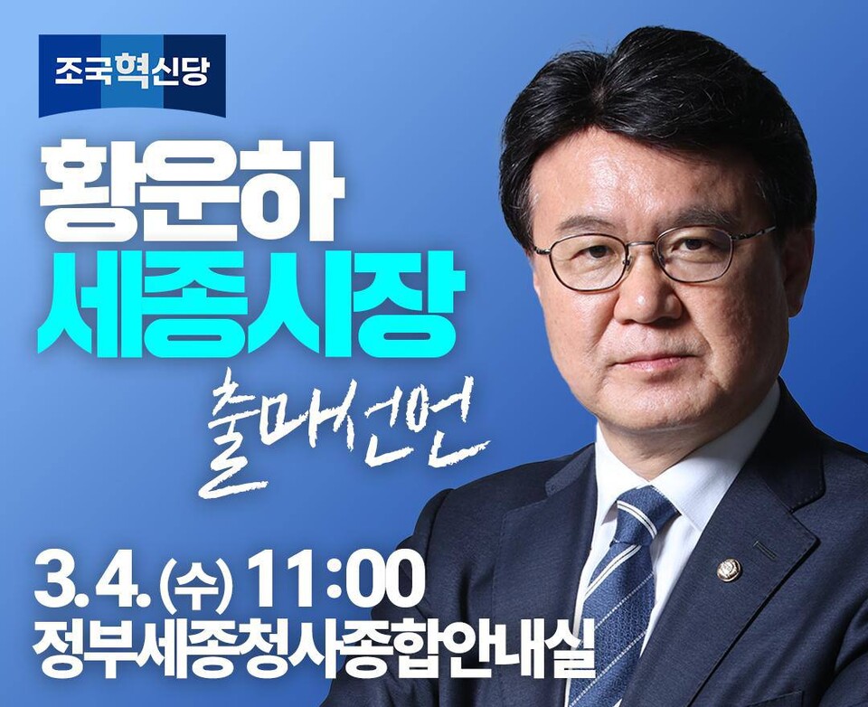 조국혁신당 황운하 국회의원