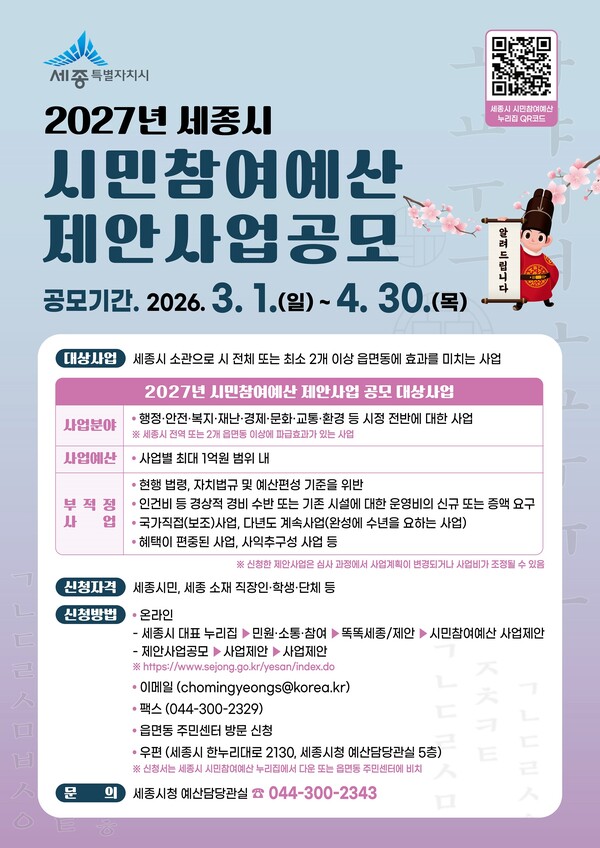 2026년도 세종특별자치시 시민참여예산 홍보물 (사진 세종특별자치시 제공)